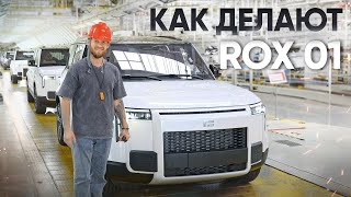 картинка: ПОБЫВАЛИ НА ЗАВОДЕ ROX 01 | ОБЗОР + КАДРЫ С ПРОИЗВОДСТВА