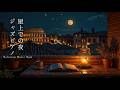 深夜のジャズ睡眠用インストゥルメンタル音楽 ~ イブニング・ジャズ・ドリームス – 静かなひとときのための心地よいサウンド ~ 癒しの読書用リラックスジャズバラード | 屋上ジャズラウンジ