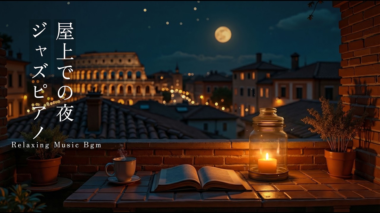 深夜のジャズ睡眠用インストゥルメンタル音楽 ~ イブニング・ジャズ・ドリームス – 静かなひとときのための心地よいサウンド ~ 癒しの読書用リラックスジャズバラード | 屋上ジャズラウンジ