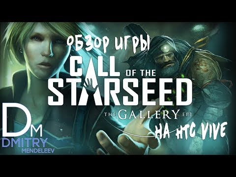 Обзор игры: The Gallery  Episode 1 - Call of the Starseed на HTC VIVE