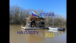 2022г. Сплав на плоту по Уфе реке.  Часть 1