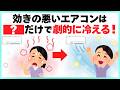 【ほぼ0円】なかなか冷えないエアコンの効きを一瞬で良くする裏ワザ