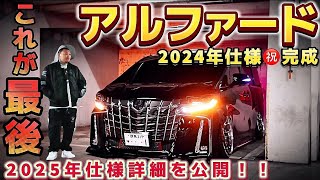 高橋30アル30% 高橋さんの30アルファード】2024年仕様㊗️完成‼️2025年驚愕の