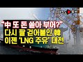 [여의도튜브] “中 또 돈 쏟아 부어?” 다시 팔 걷어붙인 韓 이젠 ‘LNG 주유’ 대전 /머니투데이방송