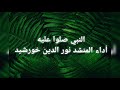 النبي صلوا عليه المنشد نور الدين خورشيد 