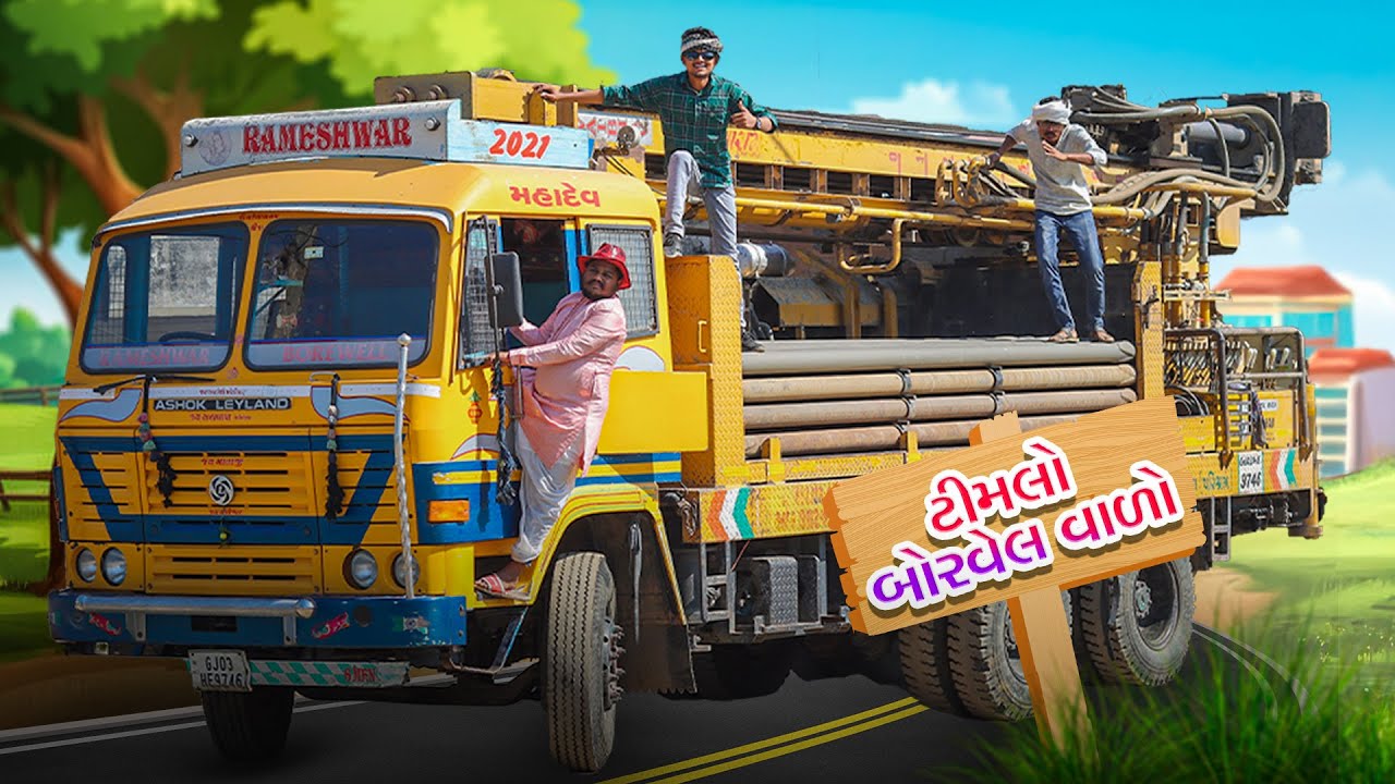 ટીમલો બોરવેલ વાળો 2 || Timlo Tractor Valo 2Gujarati Comedy || BLOGGERBABA