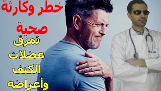 تمزق عضلات الكتف | الأسباب | الأعراض | العلاج