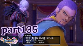 【DQ11S☆part135】やっぱりRPG！ドラクエ11を楽しく実況プレイ♪(ネタバレあります)【れお社長】