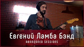 Евгений Ламба Бэнд - Весенняя ночь | Abandoned Sessions