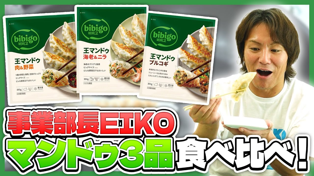 事業部長EIKOがマンドゥ３品を実食レビュー！！