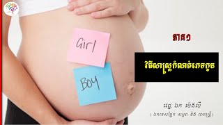 វិធីសាស្ដ្រកំណត់ភេទកូន | វេជ្ជបណ្ឌិត ឯក ម៉េងលី