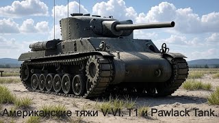 Американские тяжи V-VI. T1, Pawlack Tank + Боевой пропуск.