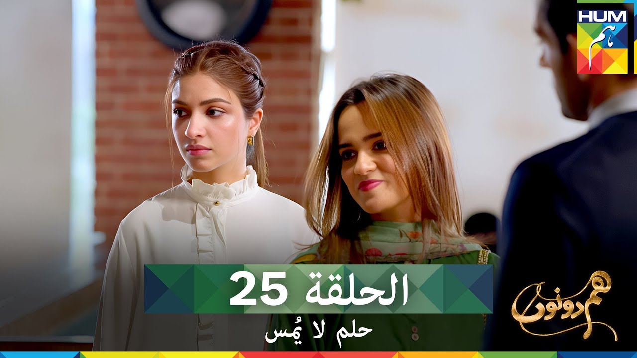 حلم لا يُمس الحلقة 25 (دوبلاج عربي) - Hum Dono
