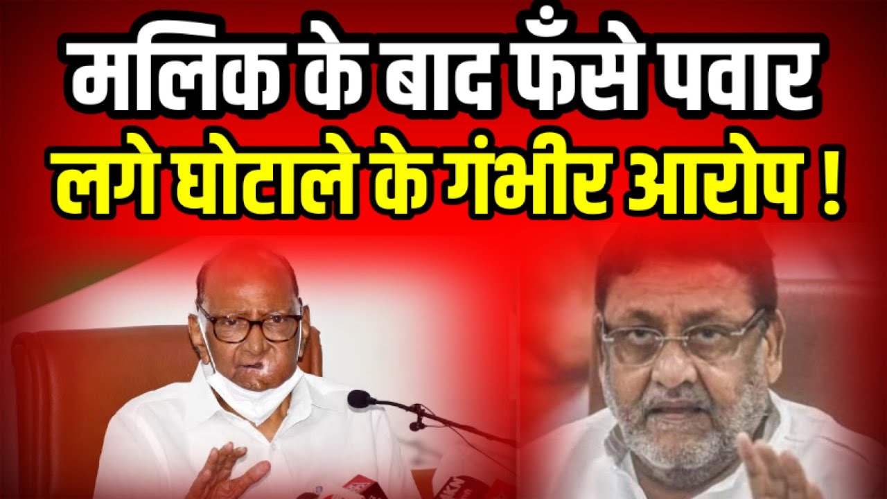 Sharad Pawar trapped after Nawab Malik, allegation of scam!