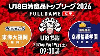 東海大福岡vs京都精華学園｜2026.9.19｜U18日清食品トップリーグ2026 (女子)｜Full Game｜グリーンアリーナ神戸