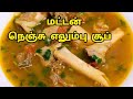 மட்டன் நெஞ்சு எலும்பு சூப் இப்படி செஞ்சு பாருங்க / Nenju elumbu soup in tamil / Soup recipe in tamil