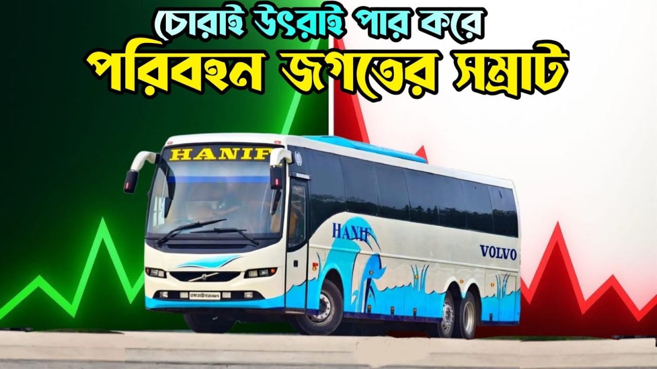 হানিফ যেভাবে দক্ষিণ এশিয়ার সর্ববৃহৎ বাস সার্ভিস।।Story of Hanif ...