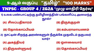 Tamil 9th Book| 100 Marks Full Test Question Paper and Answer | tnpsc | Way to Success