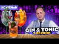 GIN & TONIC — 3 рецепта Джин-тоника