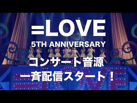 =LOVE（イコールラブ）/ コンサート音源 11.19 (sat) 一斉配信スタート！