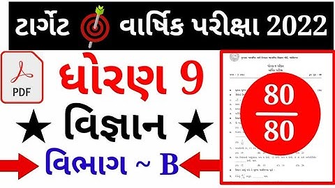 std 9 science final exam 2022|std 9 science paper solution april 2022|std 9 varshik parixa science |