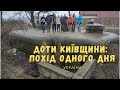 ДОТи Київщини: похід одного дня