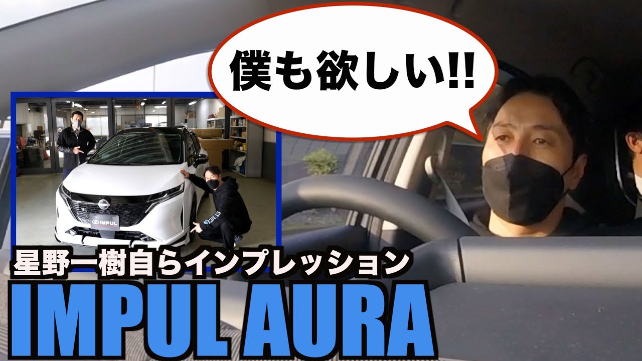 Impul Aura インプレッション 高級感あるインテリアと抜群の走行性能で病みつき Youtube