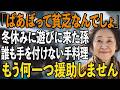 「ばあばって貧乏なんでしょ」冬休みに遊びに来た孫の正直な一言に、誰も手を付けない手料理ーー私は背を向けると、全ての援助を断ち切りました【シニアライフ】【60代以上の方へ】