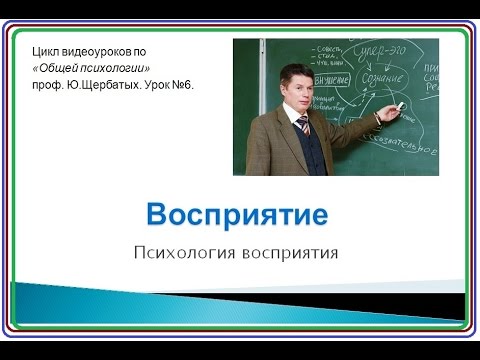 Восприятие. Психология восприятия.