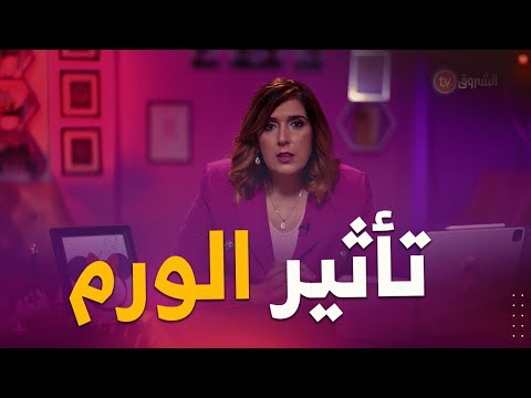 سؤال مهم هل يؤثر سرطان الثدي على المناطق الأخرى أم الثدي فقط الدكتورة نوال مهني تجيب