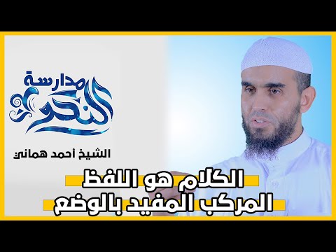 الكلام هو اللفظ المركب المفيد بالوضع سلسلة مدارسة النحو 2 الشيخ أحمد هماني