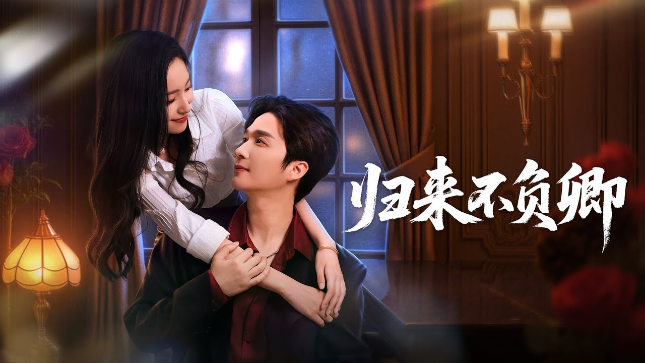 全网首发，新片来袭~ 【归来不负卿】 夏玄子&徐凯鑫|母親派白月光來拆散我們？總裁笑了：「正好讓我老婆吃醋，快點嫁給我！」