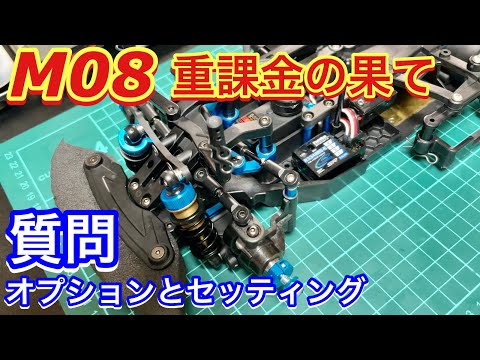 質問の返事 タミヤ M08のセッティングとオプションパーツについて M-08