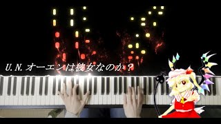 【東方】 「U.N.オーエンは彼女なのか？」弾いてみた 【ピアノ】 minthia