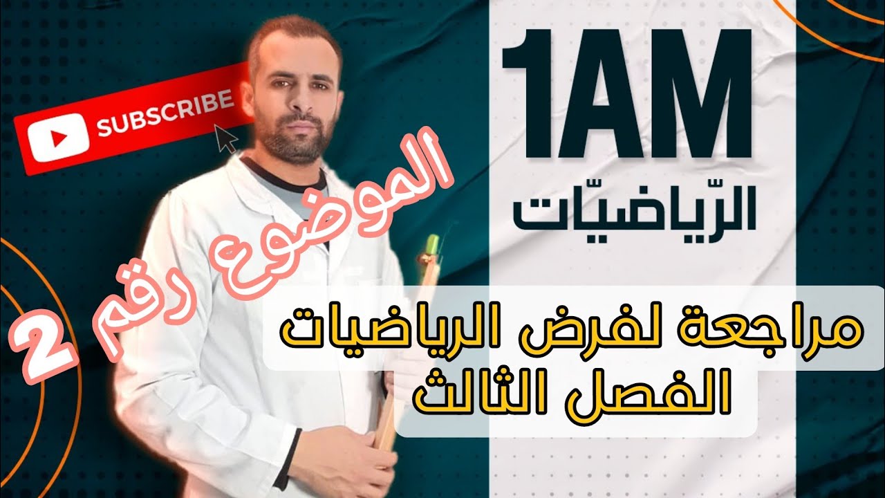 مراجعة لفرض الرياضيات للفصل الثالث للاولى متوسط الموضوع رقم 2