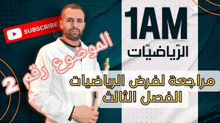 مراجعة لفرض الرياضيات للفصل الثالث للاولى متوسط الموضوع رقم 2