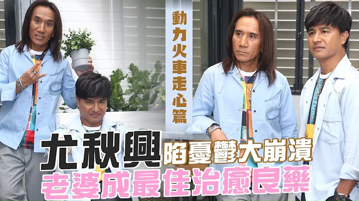 動力火車尤秋興生病10年關廁所自閉　謝天使老婆拯救顏志琳陪伴 #專訪 | 台灣新聞 Taiwan 蘋果新聞網 - 天天要聞