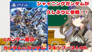 【祝トロコン】ガンダムVSガンダムマキシブーストON【ひまりのＧガンゲー解説】