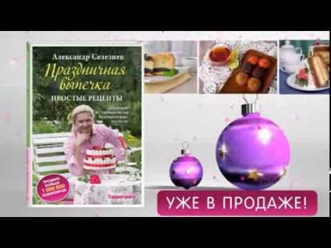 Праздничная выпечка. Простые рецепты Селезнев Александр