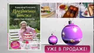 Праздничная выпечка. Простые рецепты Селезнев Александр Праздничная выпечка. Простые рецепты Селезнев Александр
