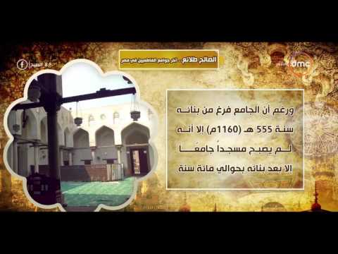 8 الصبح تقرير يكشف تاريخ مسجد الصالح طلائع أخر جوامع الفاطميين فى مصر