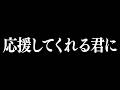 応援してくれる君に伝えたいこと。