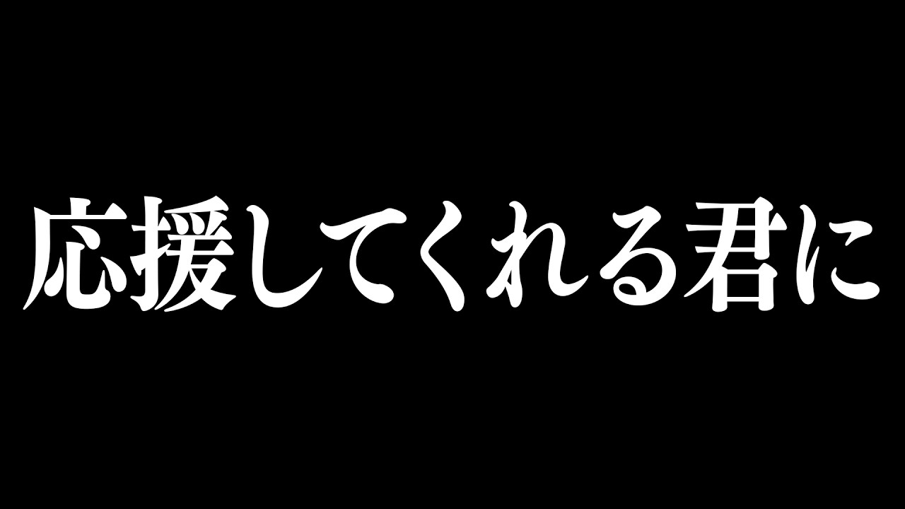 応援してくれる君に伝えたいこと。