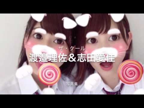 欅坂46渡邉理佐と志田愛佳