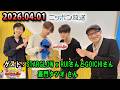 高田文夫のラジオビバリー昼ズ x 中川家 ザ・ラジオショー 2026.04.01 出演者 :  春風亭昇太、乾貴美子 ゲスト:嘉門タツオx STARGLOW  RUIさんとGOICHIさん