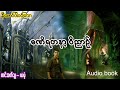 မဏိရတနာ့ ၀◌ိညာဉ် (အစ- အဆုံး)