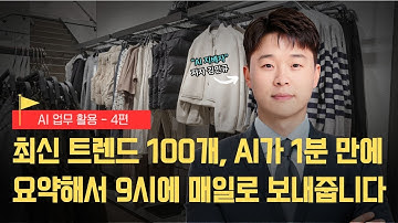 최신 트렌드 100개, AI가 1분 만에 요약해서 9시에 매일로 보내줍니다 (feat. Make.com 자동화)