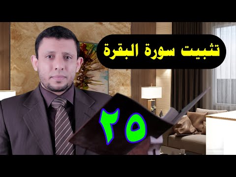 الحفظ مع التثبيت سورة البقرة تعلم واحفظ معنا الآيات 82 84 حلقة 25 