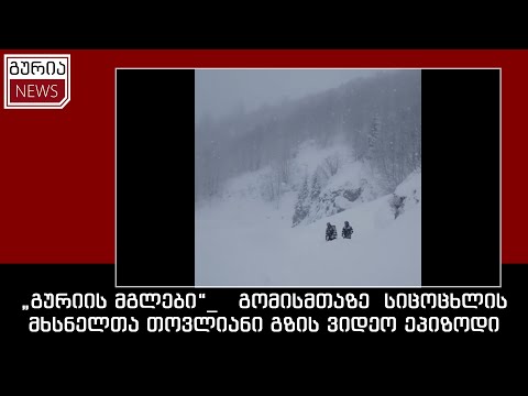 „გურიის მგლები“_   გომისმთაზე  სიცოცხლის მხსნელთა თოვლიანი გზის ვიდეო ეპიზოდი