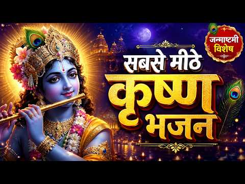 2026 जन्माष्टमी के नॉनस्टॉप भजन ~New Janmashtami Bhajan ~ Krishna Bhajan 2026~Krishna Ji Ke Bhajan